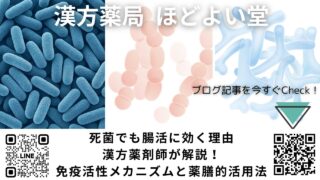 死菌でも腸活に効く理由──漢方薬剤師が解説！免疫活性メカニズムと薬膳的活用法【ほどよい堂公式】