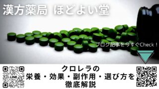 最新版｜クロレラの栄養・効果・副作用・選び方を徹底解説──腸活・免疫力アップで体質改善！宮崎県川南町「ほどよい堂」のLINE無料漢方相談でパーソナルサポート