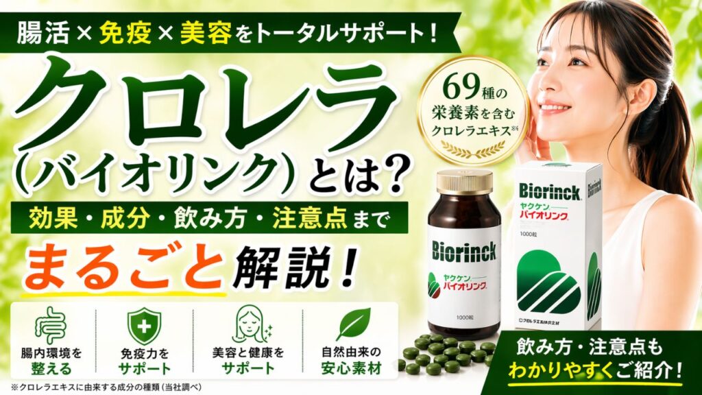 クロレラ(バイオリンク)の効果や成分を解説する腸活・免疫・美容サポート画像|ほどよい堂