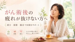 がん術後の疲れが抜けない方へ｜漢方で考える体力回復と人参養栄湯・八味地黄丸の使い分け