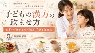 子どもの漢方の飲ませ方｜まずい・嫌がる時の味変7選と注意点【薬剤師解説】