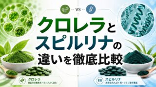 クロレラとスピルリナの違いを徹底比較｜栄養・安全性・選び方（チクゴ株CK-5など“株差”も解説）