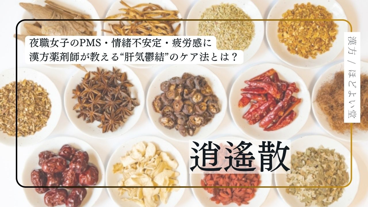 逍遙散に関するイメージ画像(生薬とタイトル)