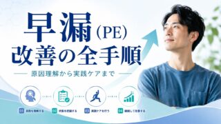 早漏（PE）改善の全手順｜原因・治療（SSRI/PDE5）と漢方×腸活