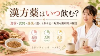 漢方薬はいつ飲む？食前・食間・食後の違いと飲み忘れ対策を薬剤師が解説