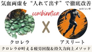 【20代アスリート必見】気血両虚を“入れて出す”で徹底改善！BCAA×クロロフィル×バイオリンク（チクゴ株クロレラ）が叶える疲労回復＆持久力向上メソッド｜宮崎県・ほどよい堂LINE無料漢方相談ガイド