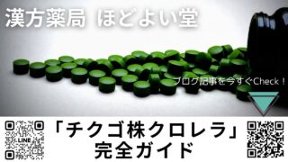 クロレラ工業「チクゴ株クロレラ」完全ガイド──バイオリンク粒・顆粒・ドリンクの効果・安全性を宮崎県『ほどよい堂』漢方薬剤師が徹底解説〈腸活・免疫・デトックス・妊活にも〉