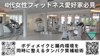 【40代女性フィットネス愛好家必見】ボディメイクと腸内環境を同時に整えるタンパク質補給術｜「脾」を守るチクゴ株クロレラ〈バイオリンク〉活用完全ガイド｜宮崎・ほどよい堂LINE無料漢方相談付き