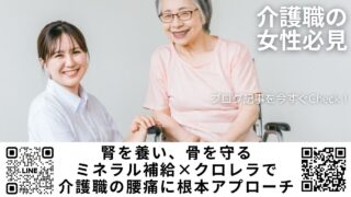 介護職の50代女性に多い「腰痛・体力低下」は腎虚サイン？｜腎を養うミネラル補給＆骨サポート×クロレラ（チクゴ株）で“出してから入れる”腸活デトックス｜宮崎県・ほどよい堂のLINE無料漢方相談ガイド