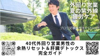 【外回り営業×夏の紫外線・疲労ケア】40 代男性の“余熱リセット＆肝臓デトックス”完全ガイド｜チクゴ株クロレラ〈バイオリンク〉で吸収阻害＋排泄促進W解毒＆G-CSF活性を引き出す中医学セルフケア｜宮崎県・ほどよい堂LINE無料漢方相談付き