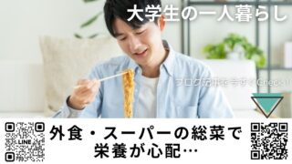 【大学生の一人暮らし】外食・スーパーの総菜で栄養が心配…母親目線でできる“出す×入れる”腸活｜クロレラ（バイオリンク）で脾を守る中医学ガイド｜宮崎県・ほどよい堂LINE無料漢方相談