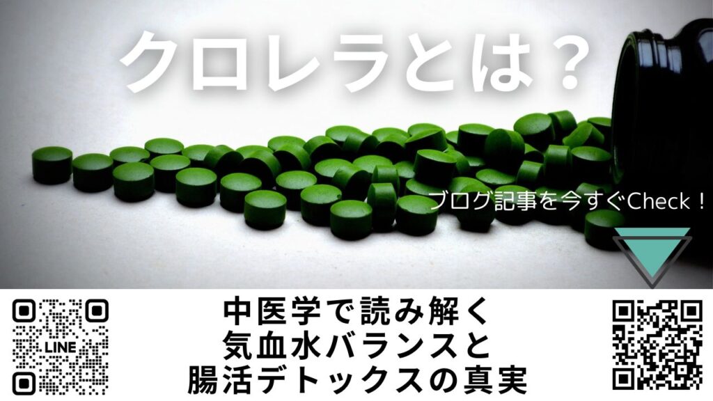 クロレラの正体と中医学から見る腸活・気血水バランスの関係を紹介する画像
