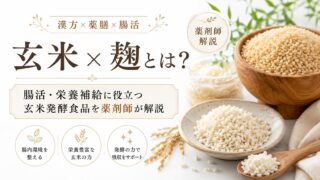 玄米×麴とは？腸活・栄養補給に役立つ玄米発酵食品を薬剤師が解説