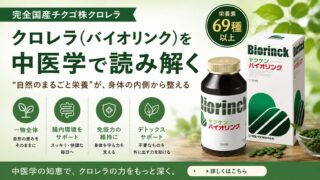 クロレラ（バイオリンク）を中医学で読み解く｜気血水×腸活で整えるデトックス習慣