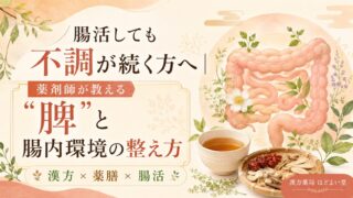 腸活しても不調が続く方へ|薬剤師が教える“脾”と腸内環境の整え方