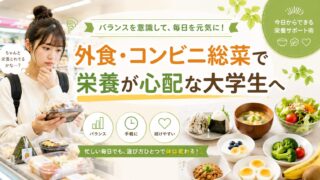外食・コンビニ総菜で栄養が心配な大学生へ|不足しやすい栄養と“クロレラ×腸活×漢方”で整える方法