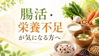 腸活・栄養不足が気になる方へ|体質に合わせた健康食品とサプリの選び方