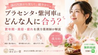 プラセンタ・紫河車はどんな人に合う？更年期・美容・疲れを漢方薬剤師が解説
