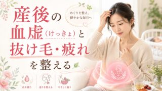 産後の血虚（けっきょ）と抜け毛・疲れを整える｜授乳期OK？バイオリンク（クロレラ）×漢方×薬膳×腸活ガイド