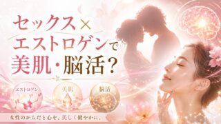 セックス×エストロゲンで美肌・脳活？科学と東洋医学でわかる仕組み