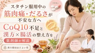 スタチン服用中の筋肉痛・だるさが不安な方へ｜CoQ10不足と漢方×腸活の整え方を薬剤師が解説