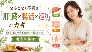 なんとなく不調は「肝臓×腸活×巡り」がカギ｜漢方×薬膳で整える順番（体質セルフチェック付き）