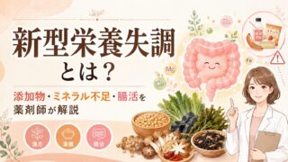 新型栄養失調とは?添加物・ミネラル不足・腸活を薬剤師が解説|ほどよい堂