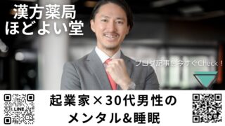 【起業家×30代男性のメンタル&睡眠】ハイストレスで“心脾両虚”になりやすい理由とGABA様作用＋腸活＋クロレラで立て直す完全ガイド｜ほどよい堂・LINE無料漢方相談