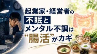 起業家・経営者の不眠とメンタル不調は“腸活”がカギ|中医学「心脾両虚」から整える方法(クロレラ活用)
