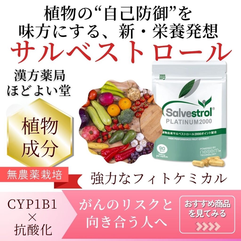 植物由来成分で抗酸化をサポートする「サルベストロール」紹介画像(ほどよい堂)