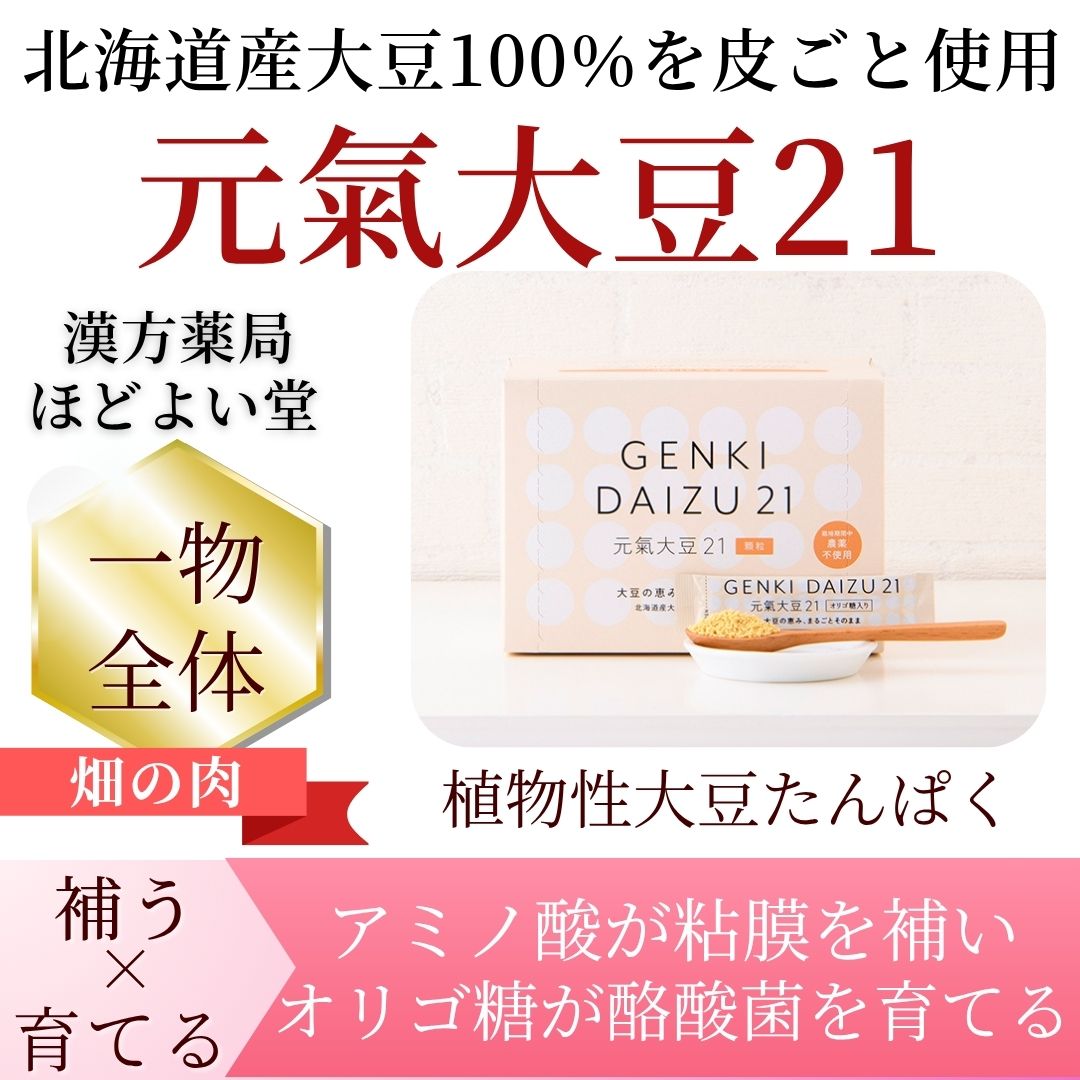 元氣大豆21のイメージ 大豆をまるごと活かす栄養習慣