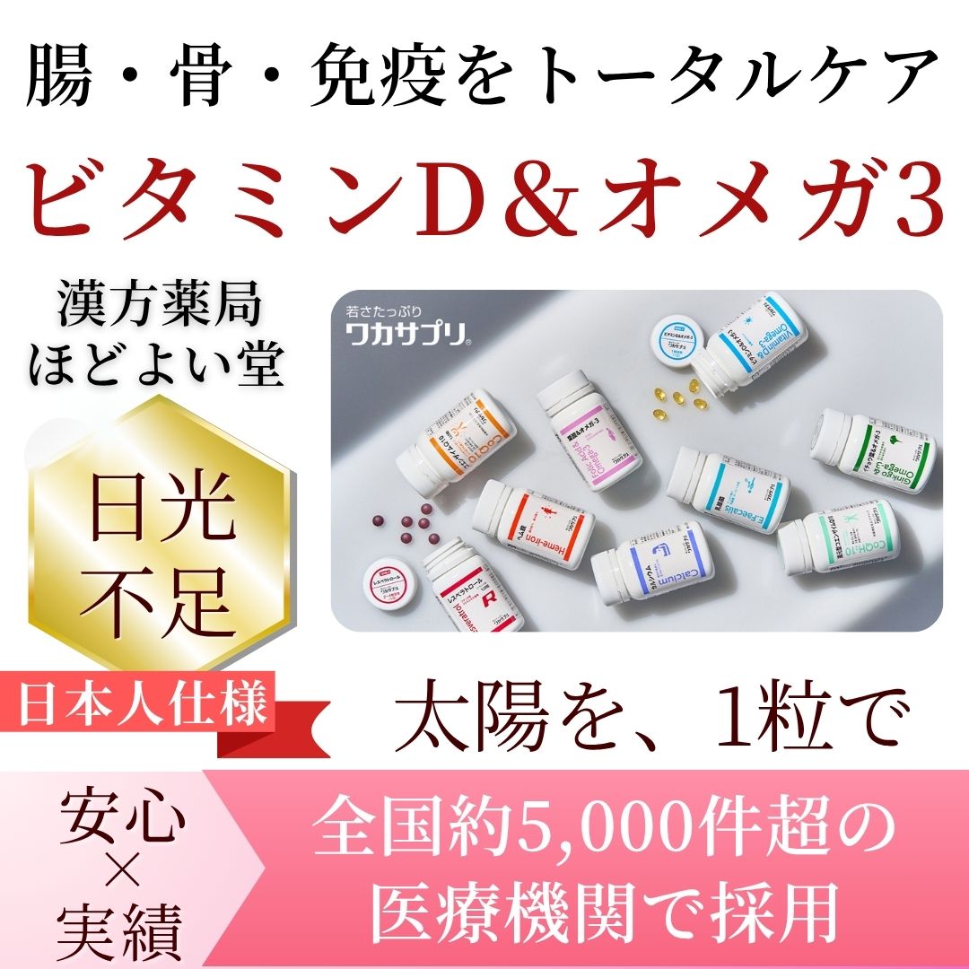 腸・骨・免疫をサポートするビタミンD&オメガ3サプリ紹介画像(ほどよい堂)