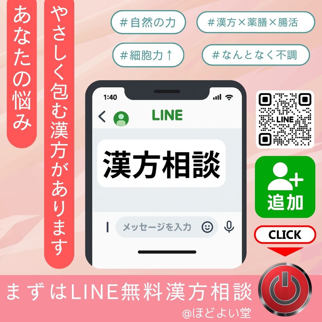 LINEで無料漢方相談ができるサービス案内画像(ほどよい堂)
