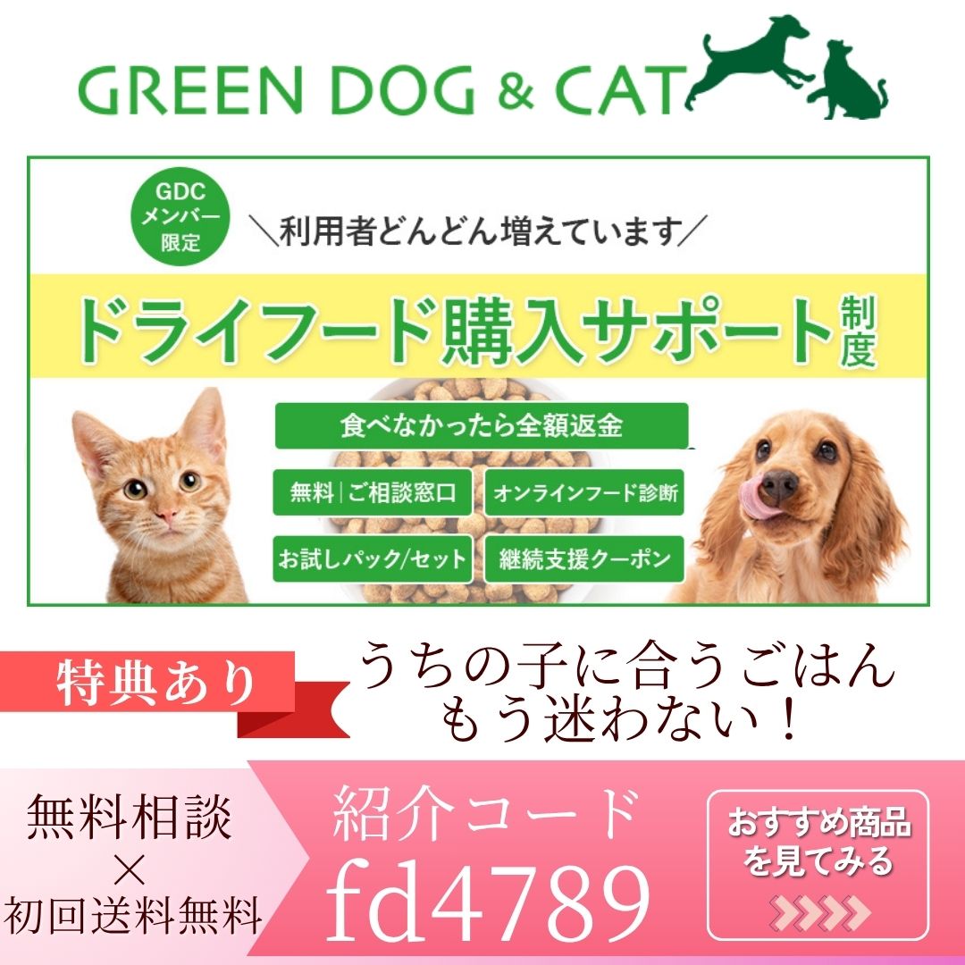 犬猫のためのドライフード購入サポート制度を紹介する画像（GREEN DOG & CAT）