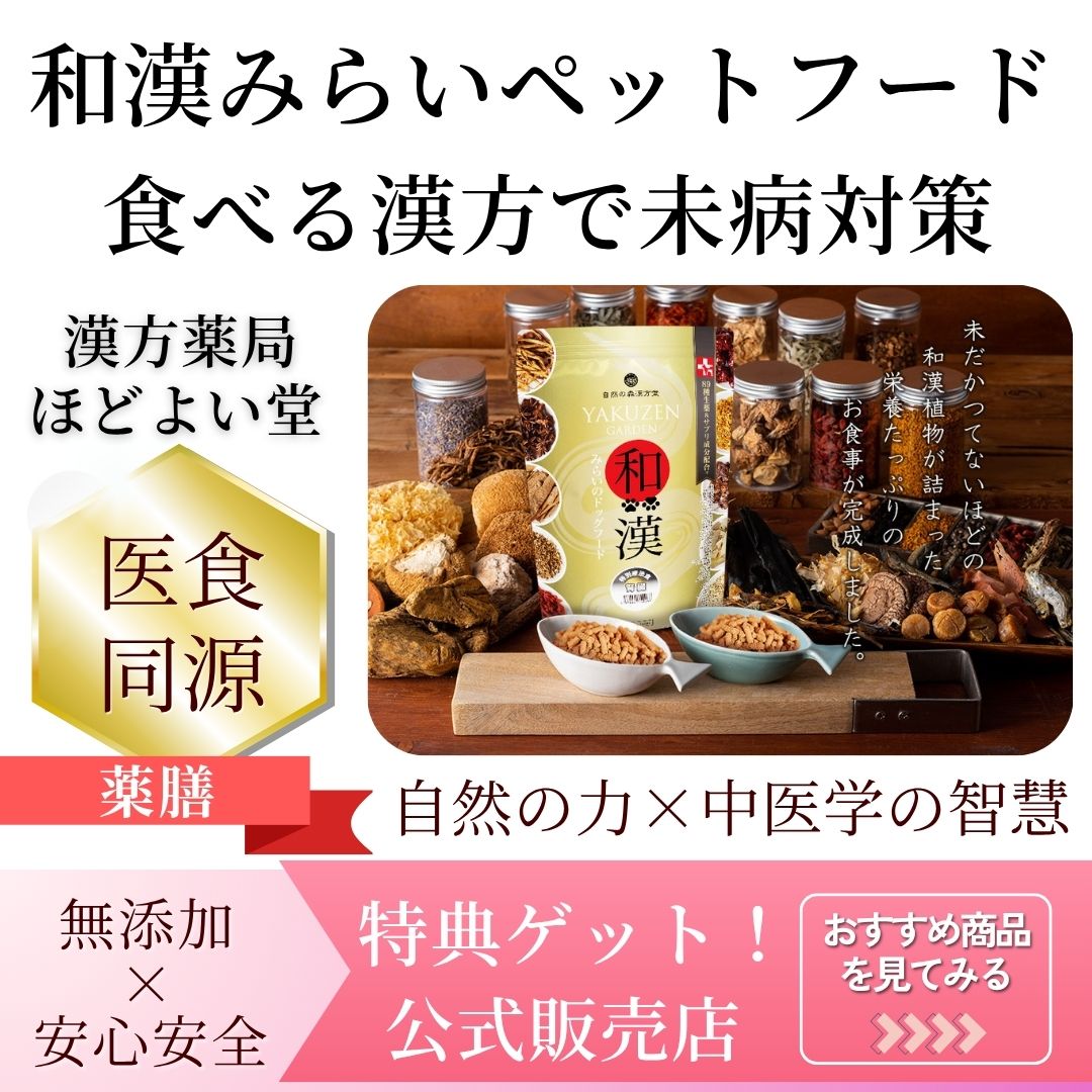 和漢素材で未病を防ぐ「和漢みらいペットフード」紹介画像（ほどよい堂公式）