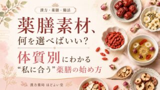 薬膳素材、何を選べばいい？体質別にわかる“私に合う”薬膳の始め方