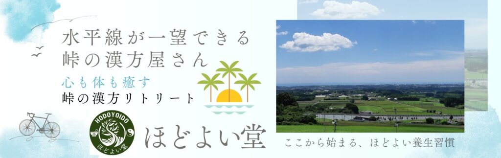 水平線を望む自然豊かな峠で心と体を癒す、ほどよい堂の漢方リトリート