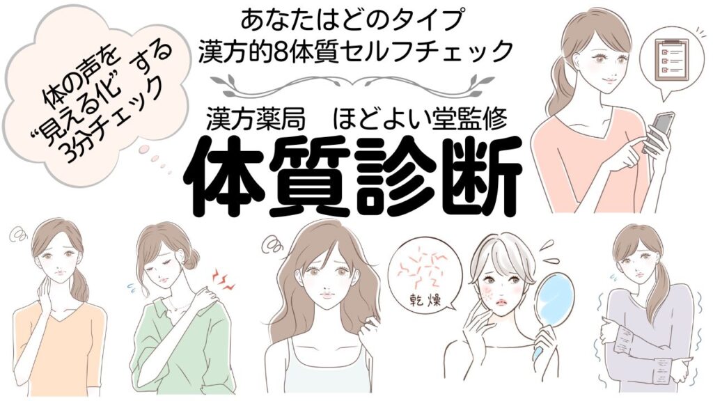 漢方薬局ほどよい堂監修の漢方的8体質セルフチェックで体質診断する女性のイラスト