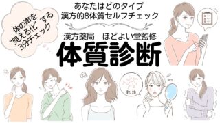 【3分】中医学の体質診断セルフチェック｜気血水から“あなたの整え方”が分かる（無料）