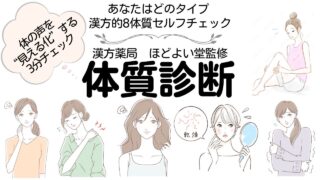 【3分】中医学の体質診断セルフチェック｜気血水から“あなたの整え方”が分かる（無料）
