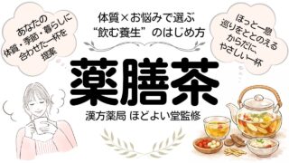 【サロン・美容室・セレクトショップ向け】ほどよい堂のオリジナル薬膳茶をorosy（オロシー）で仕入れ｜体質セルフチェックで選ばれる物販提案