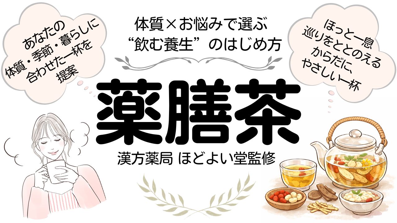 薬膳素材で春の巡りを整えるイメージ