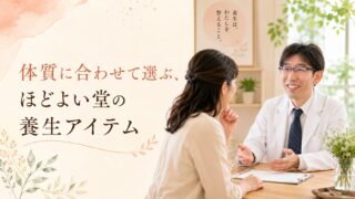 体質に合わせて選ぶ、ほどよい堂の養生アイテム｜漢方香・薬膳茶・海玉膏・プロポリス・生薬入浴剤