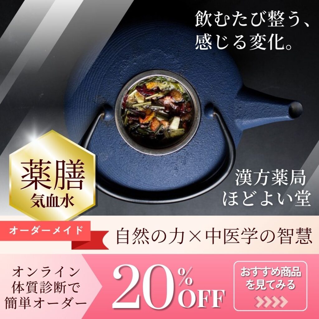 飲むたび整う薬膳茶「気血水」をオーダーメイドで提案するほどよい堂