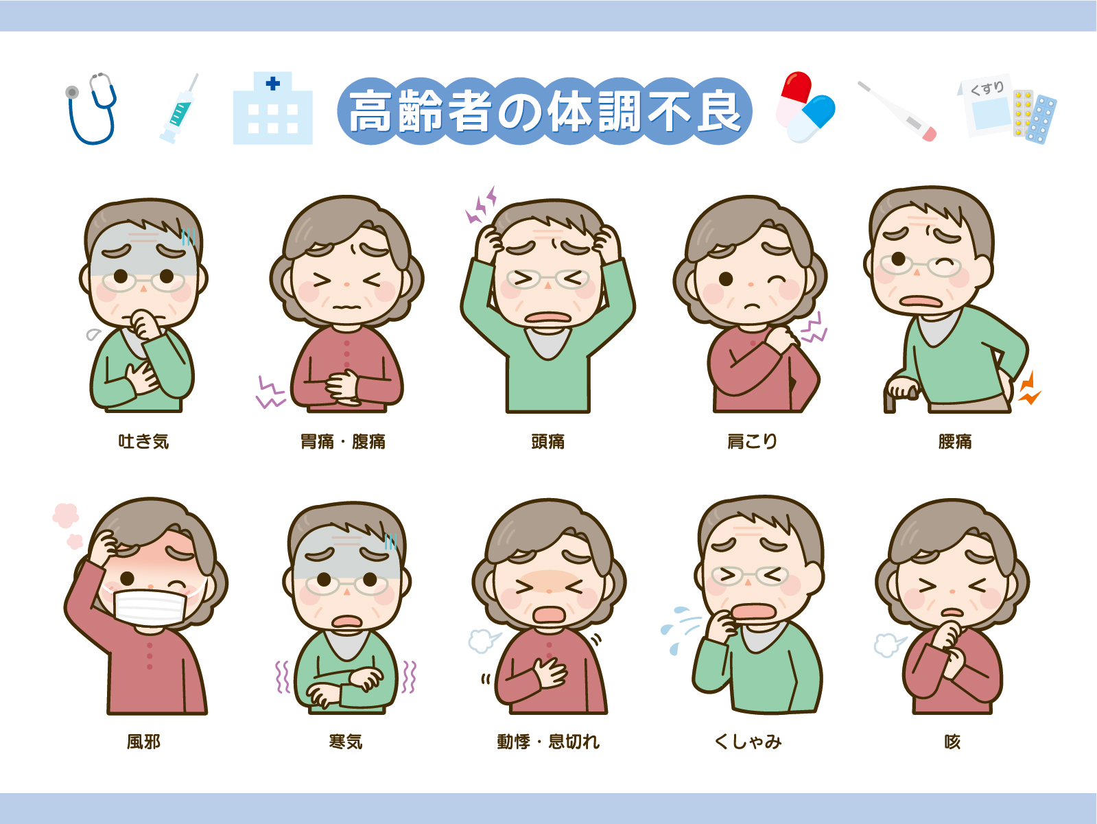 吐き気、腹痛、頭痛、肩こり、腰痛、寒気、動悸、息切れ、くしゃみ、咳など高齢者の体調不良を示すイラスト