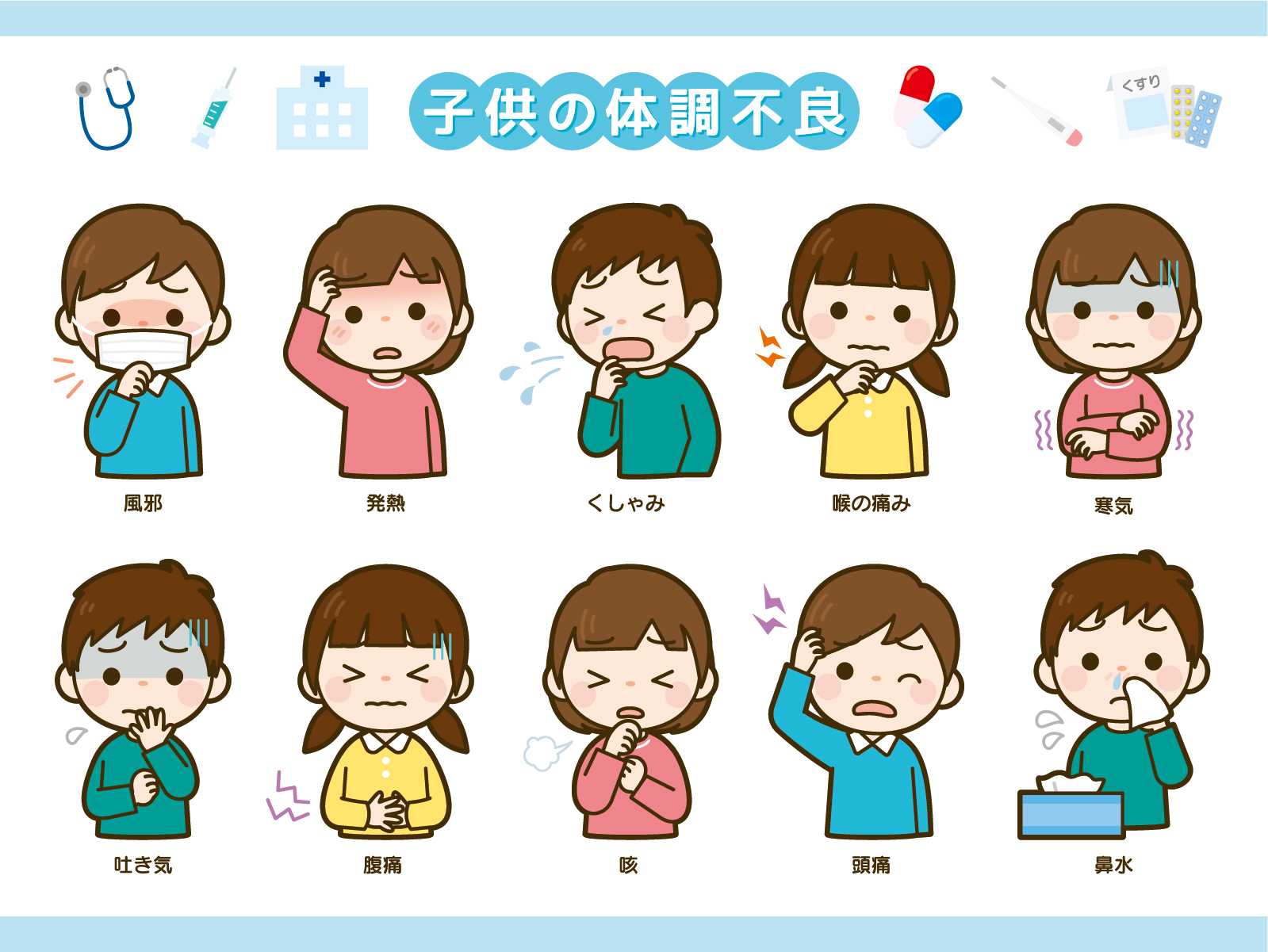 発熱、咳、腹痛、吐き気、頭痛など子どもの体調不良を示したイラスト