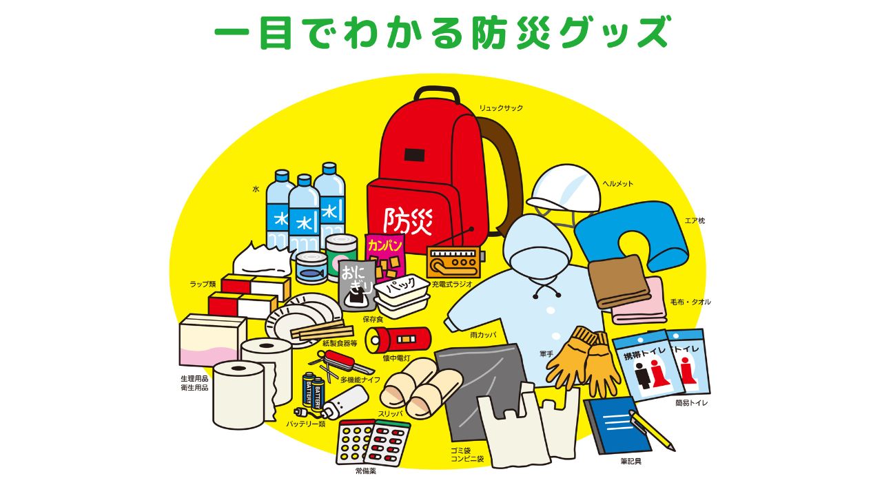 水、非常食、常備薬、携帯トイレ、衣類、ライトなど防災グッズの一覧