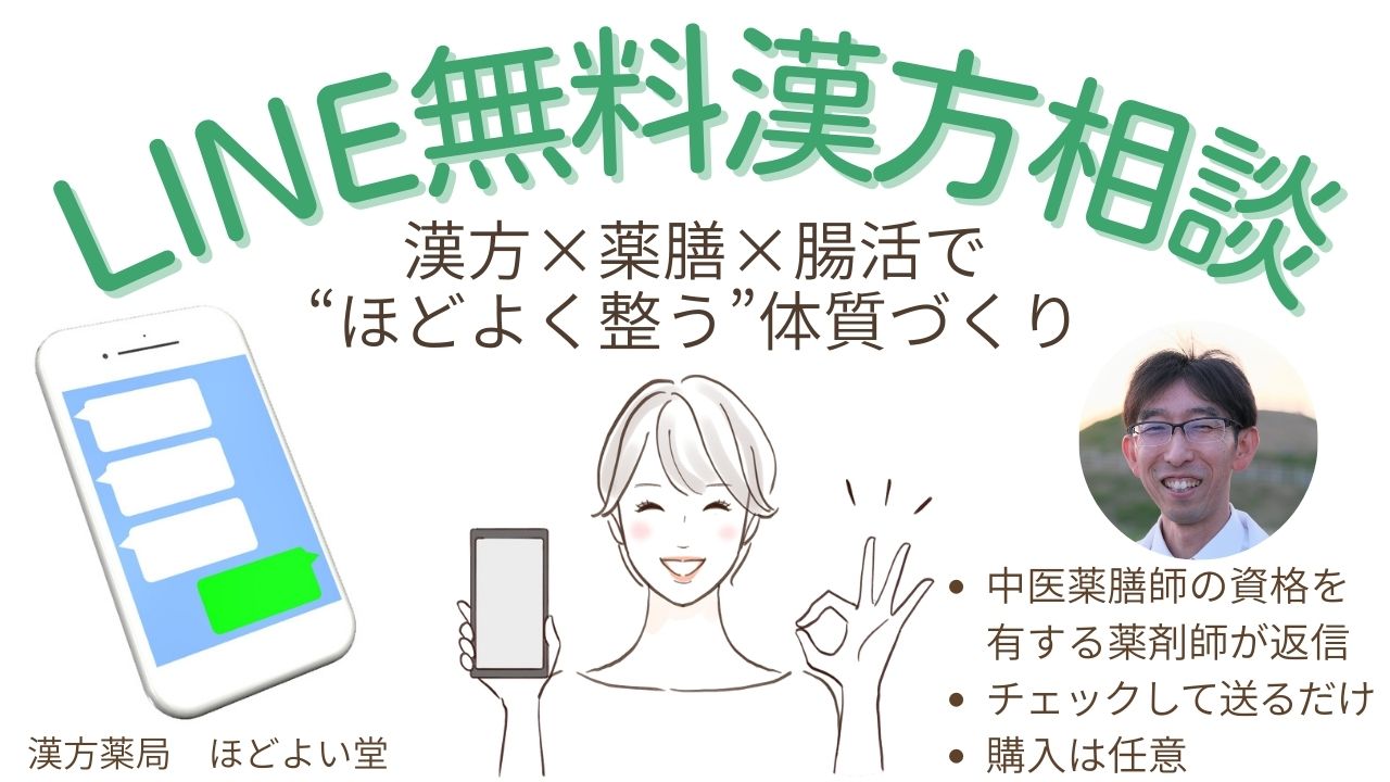LINE無料漢方相談の案内画像