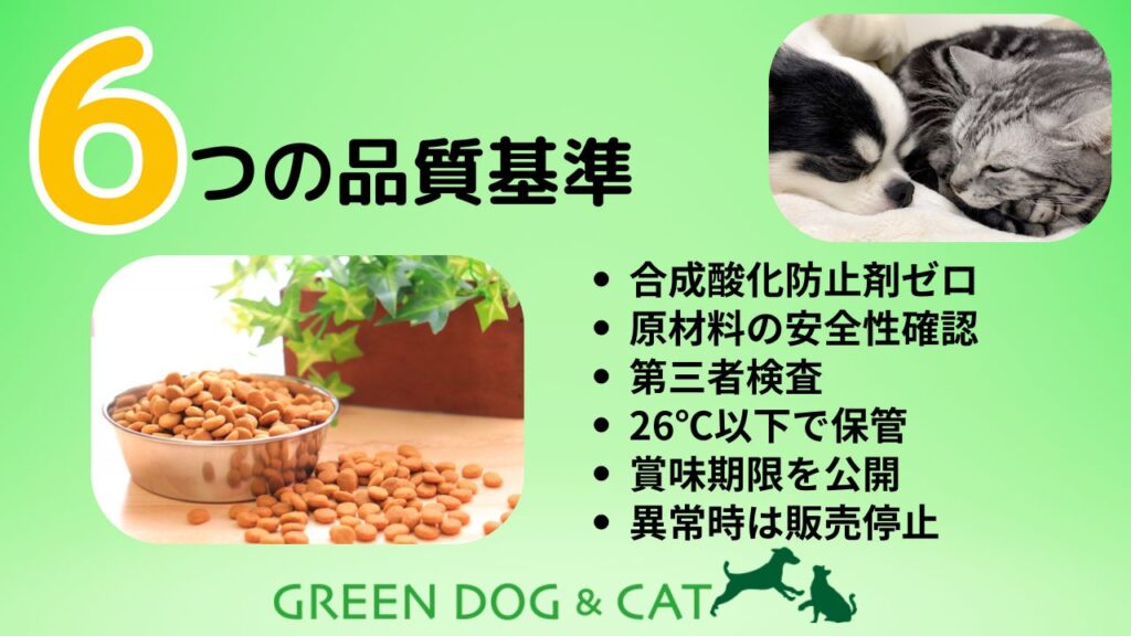 犬猫の健康を守るためのペットフード6つの品質基準と安全管理を解説した画像