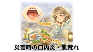 災害時の口内炎・肌荒れ｜栄養不足のサインと食での立て直し